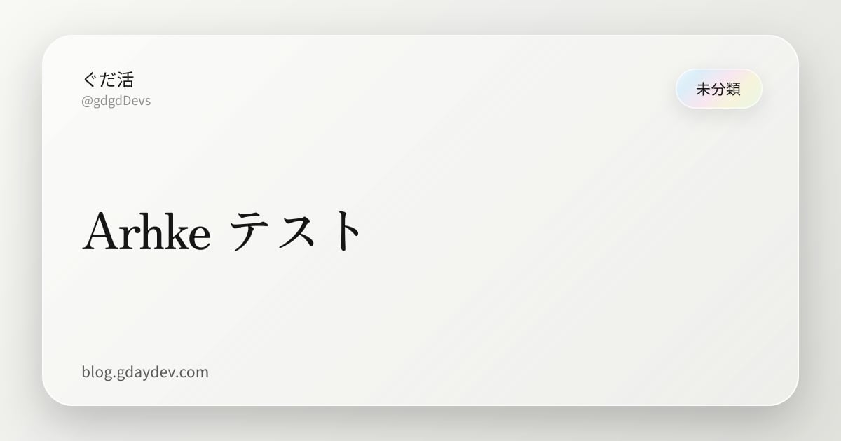 Arhke テスト