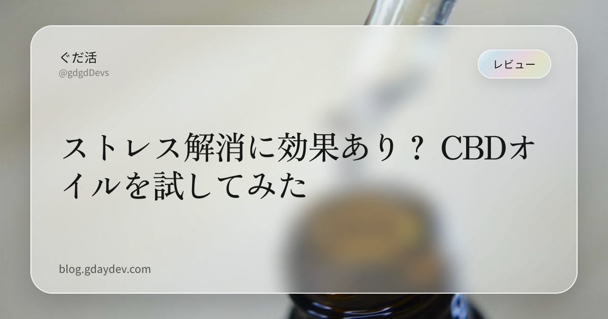 ストレス解消に効果あり？ CBDオイルを試してみた