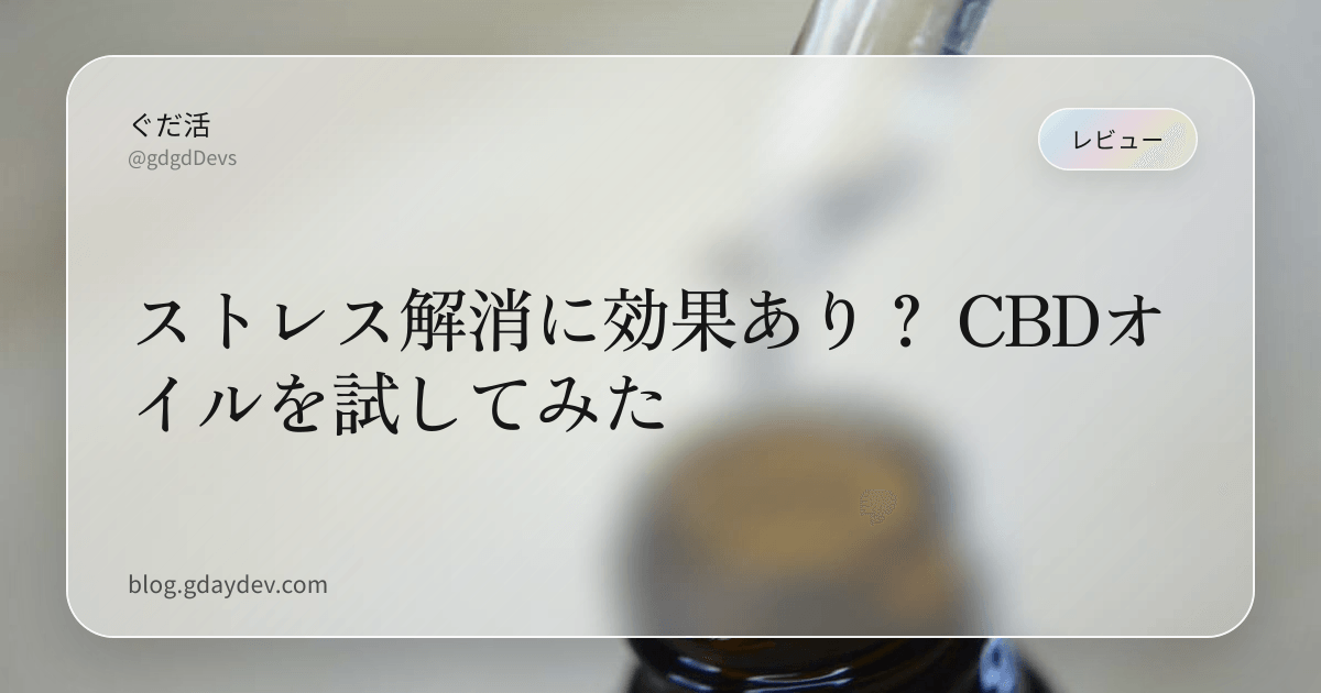 ストレス解消に効果あり? CBDオイルを試してみた