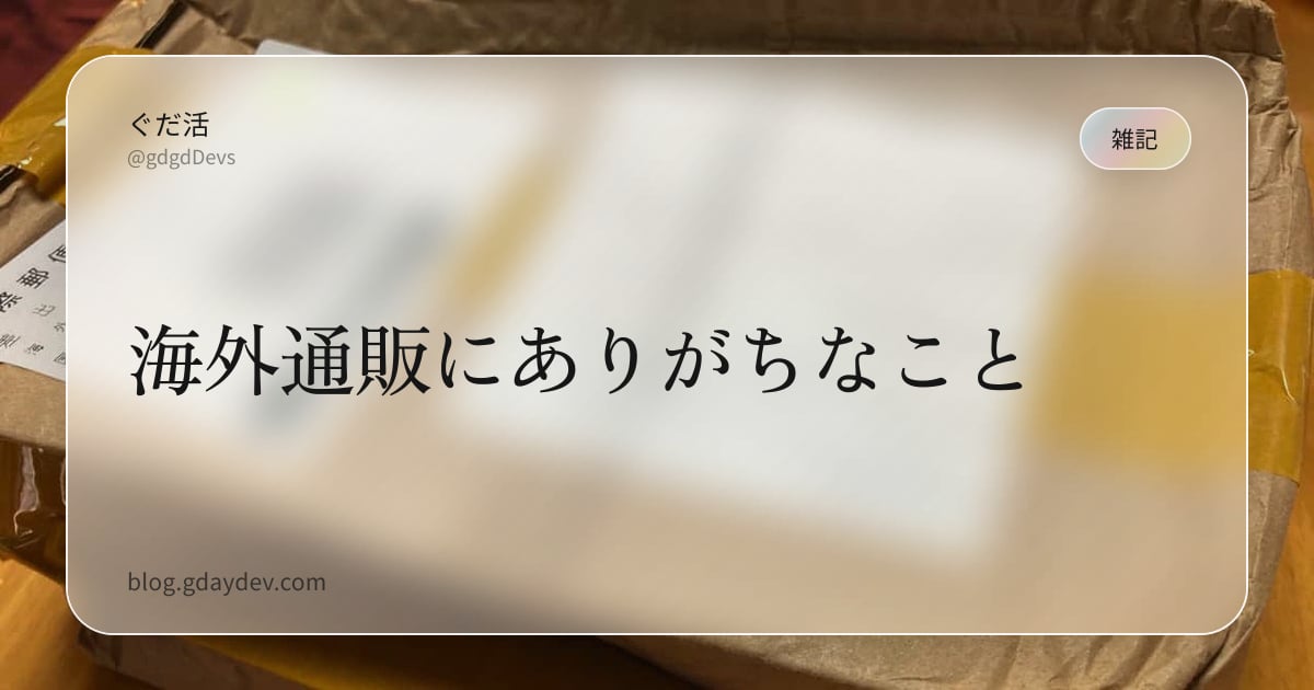 海外通販にありがちなこと