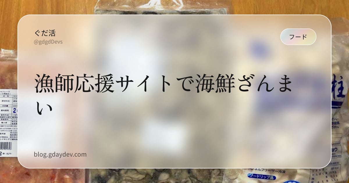 漁師応援サイトで海鮮ざんまい