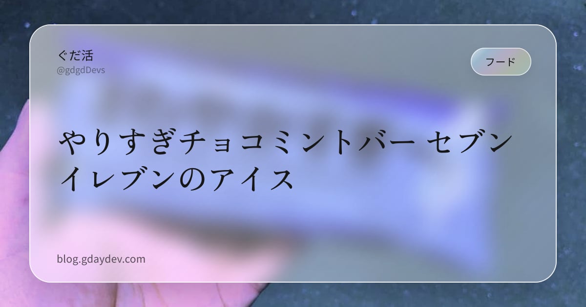やりすぎチョコミントバー セブンイレブンのアイス