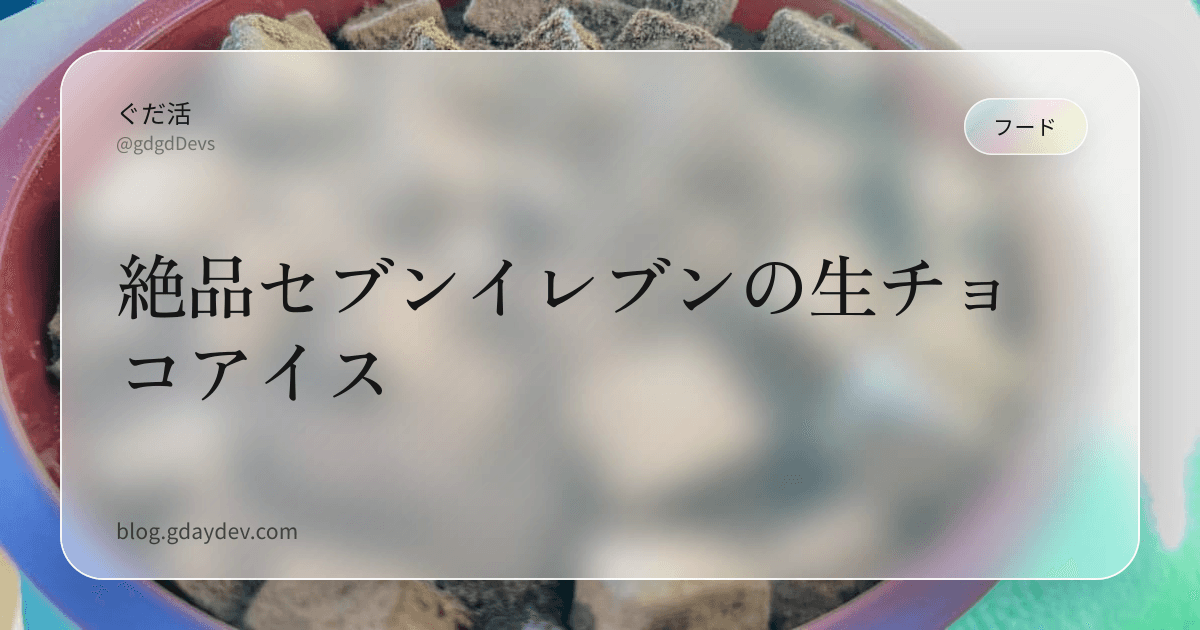 絶品セブンイレブンの生チョコアイス