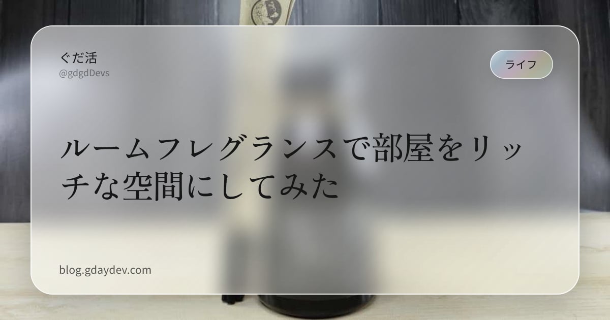 ルームフレグランスで部屋をリッチな空間にしてみた