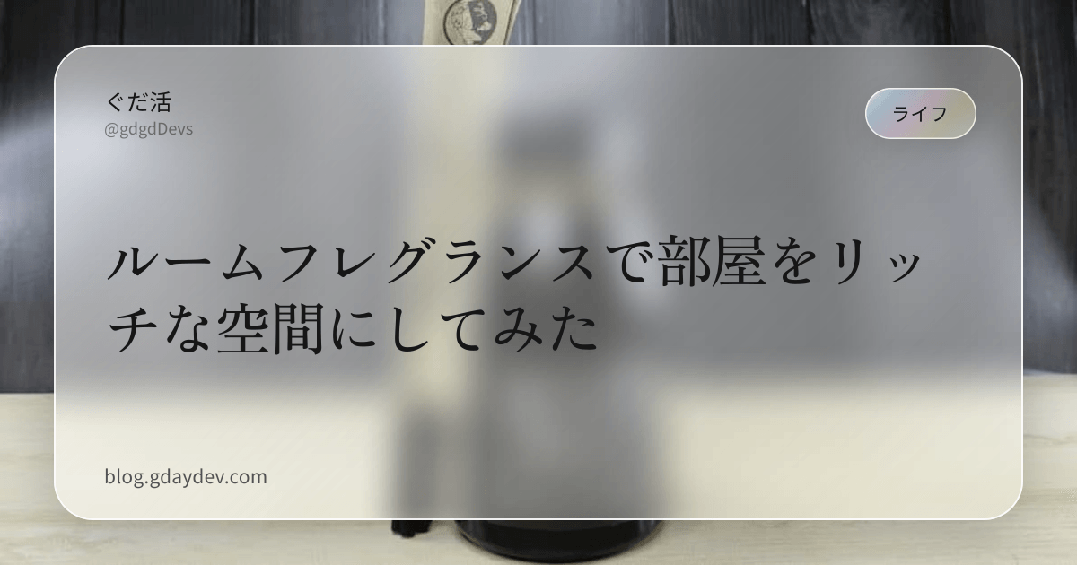 ルームフレグランスで部屋をリッチな空間にしてみた