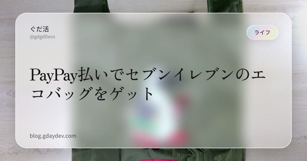PayPay払いでセブンイレブンのエコバッグをゲット