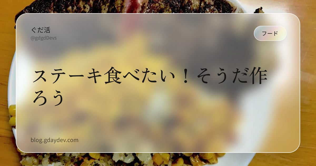 ステーキ食べたい！そうだ作ろう