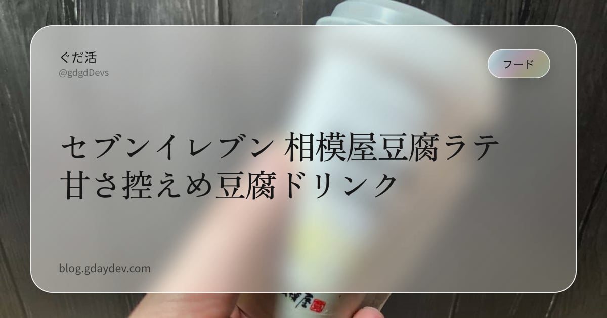 セブンイレブン 相模屋豆腐ラテ 甘さ控えめ豆腐ドリンク