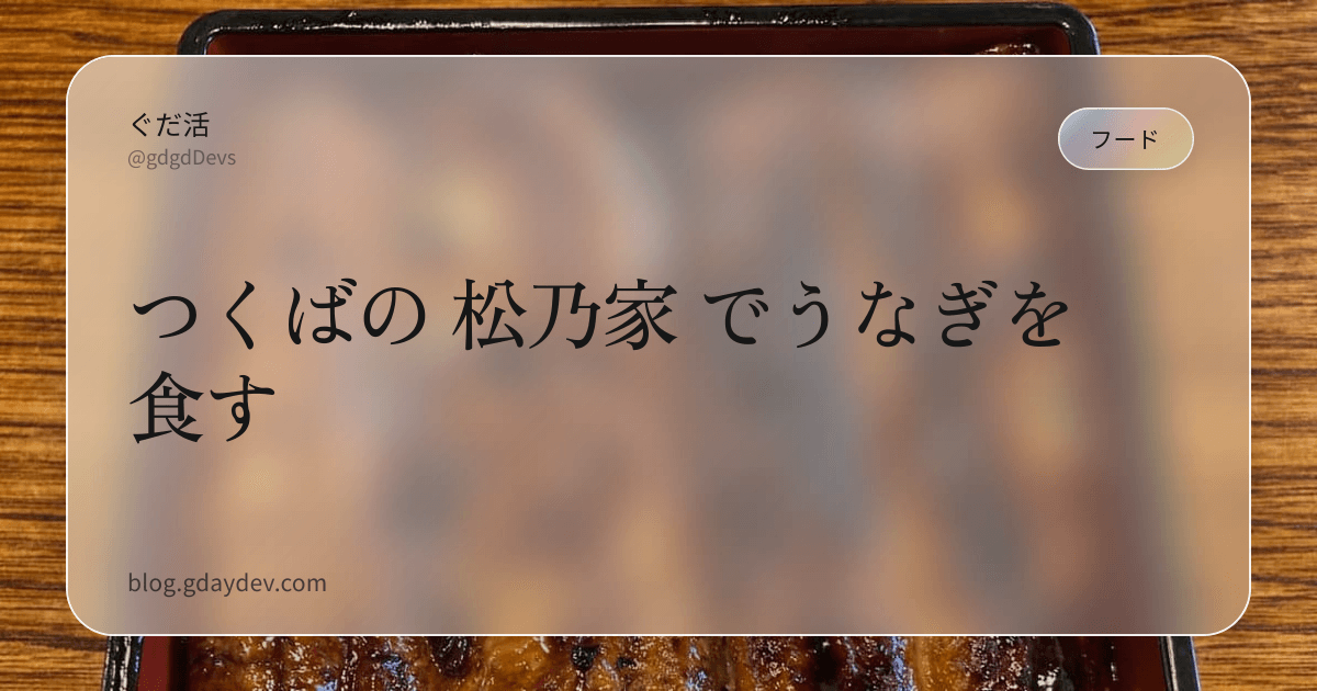 つくばの 松乃家 でうなぎを食す