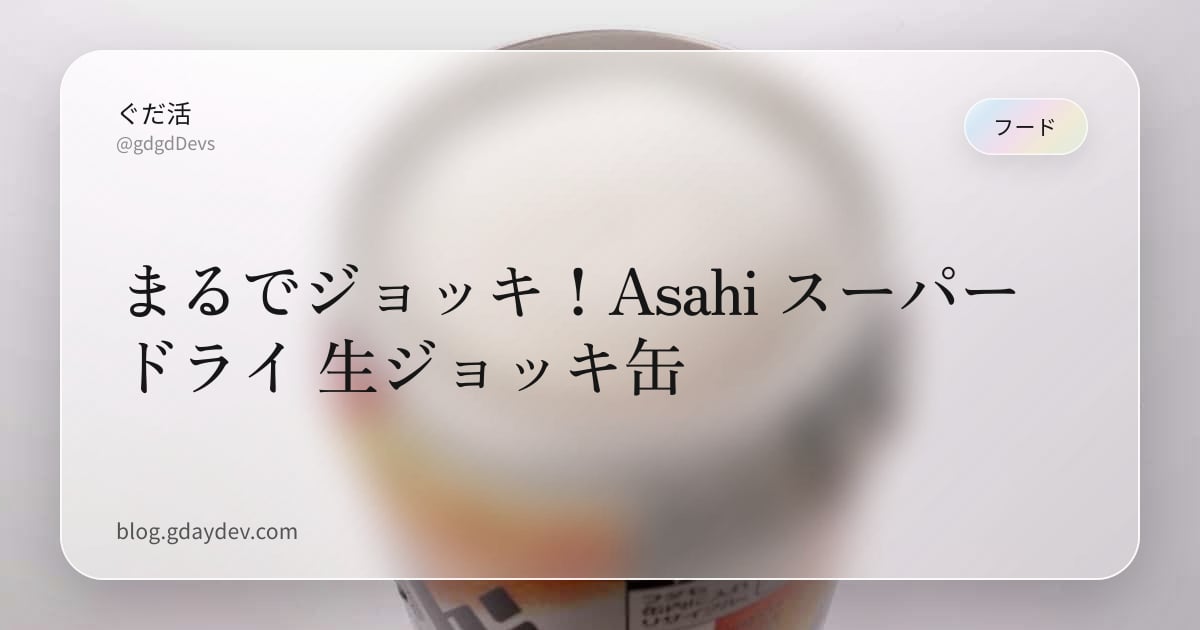 まるでジョッキ！Asahi スーパードライ 生ジョッキ缶