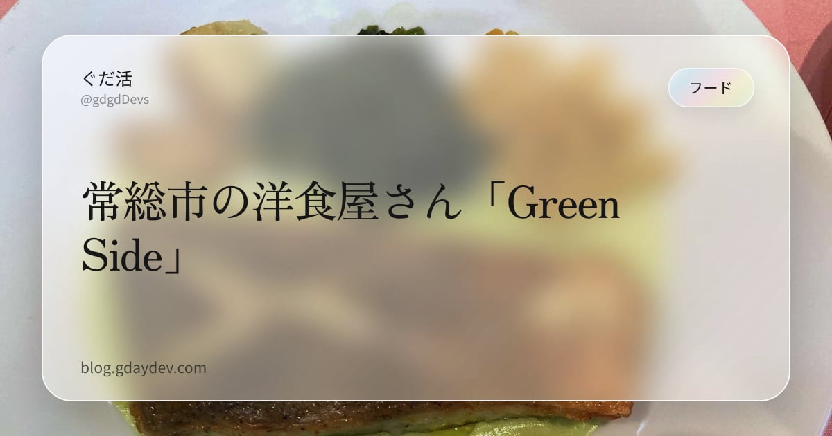常総市の洋食屋さん「Green Side」