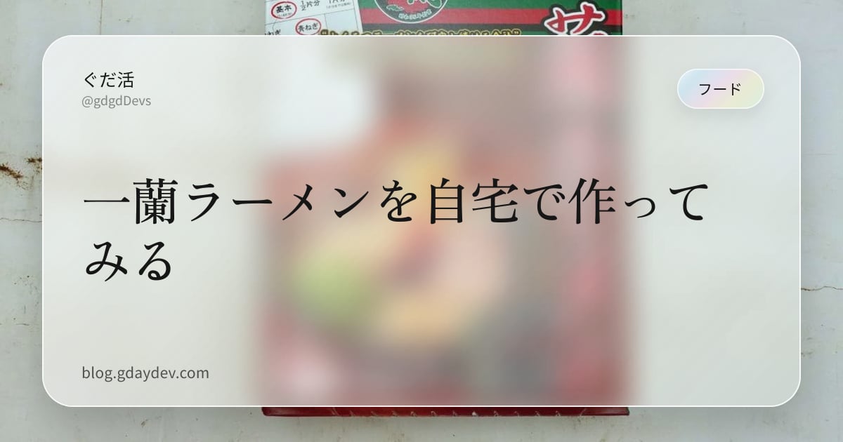 一蘭ラーメンを自宅で作ってみる