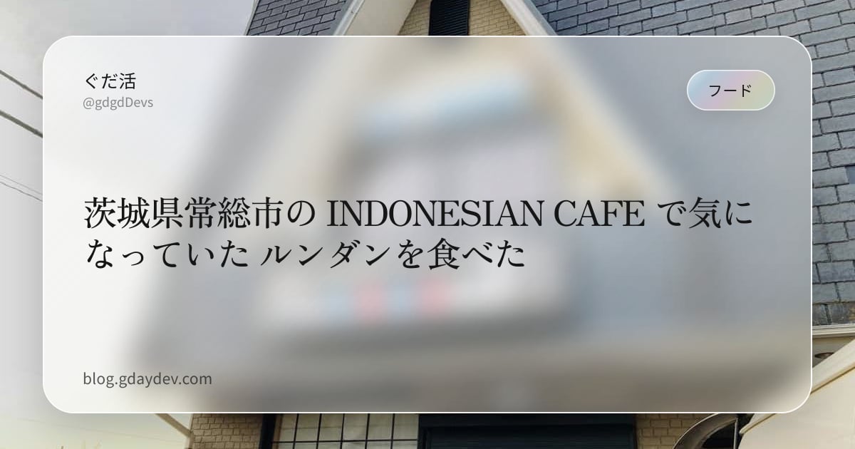 茨城県常総市の INDONESIAN CAFE で気になっていた ルンダンを食べた