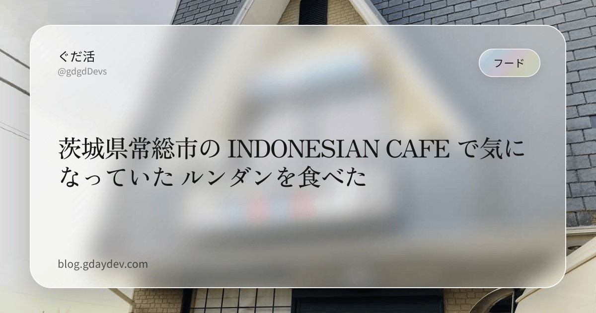 茨城県常総市の INDONESIAN CAFE で気になっていた ルンダンを食べた