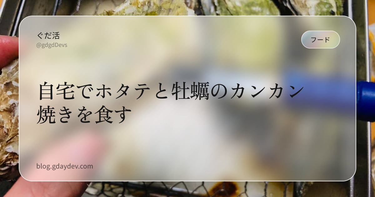 自宅でホタテと牡蠣のカンカン焼きを食す
