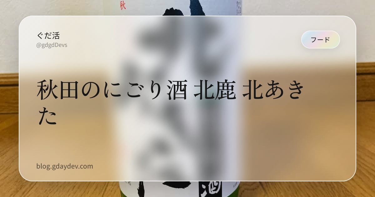 秋田のにごり酒 北鹿 北あきた