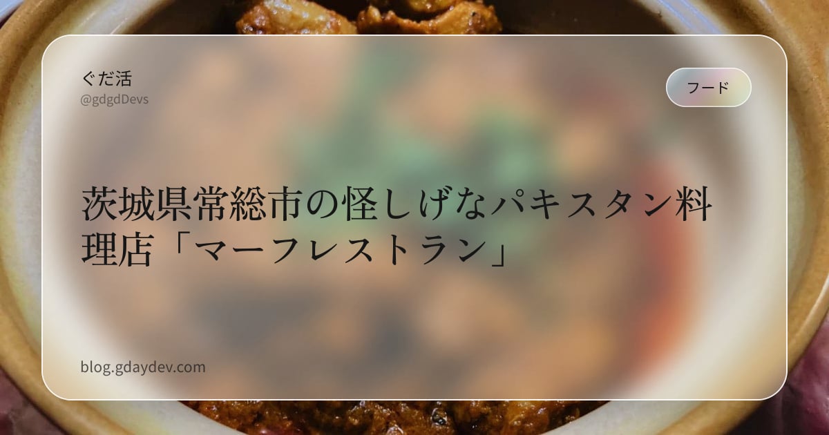 茨城県常総市の怪しげなパキスタン料理店「マーフレストラン」