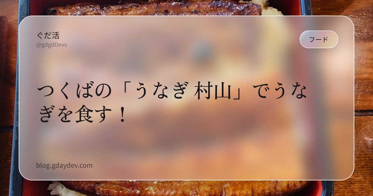 つくばの「うなぎ 村山」でうなぎを食す！