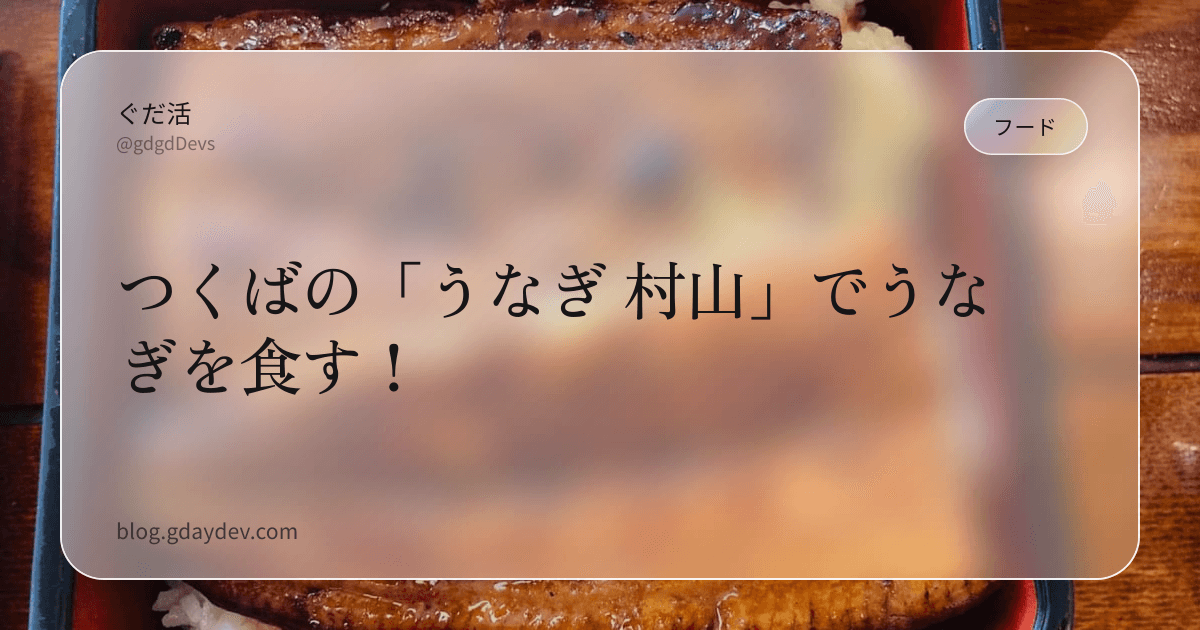つくばの「うなぎ 村山」でうなぎを食す!
