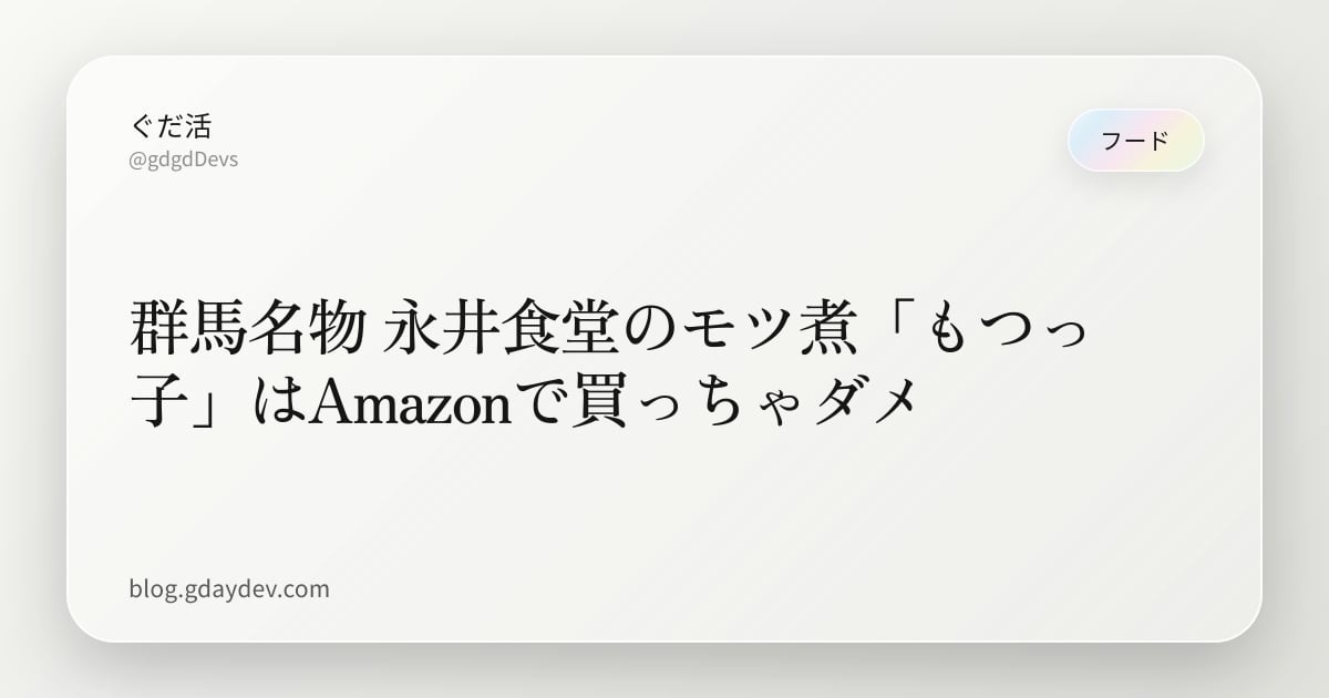 群馬名物 永井食堂のモツ煮「もつっ子」はAmazonで買っちゃダメ