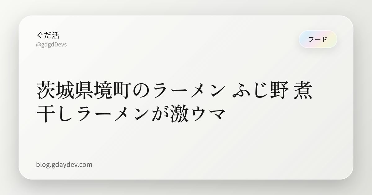 茨城県境町のラーメン ふじ野 煮干しラーメンが激ウマ