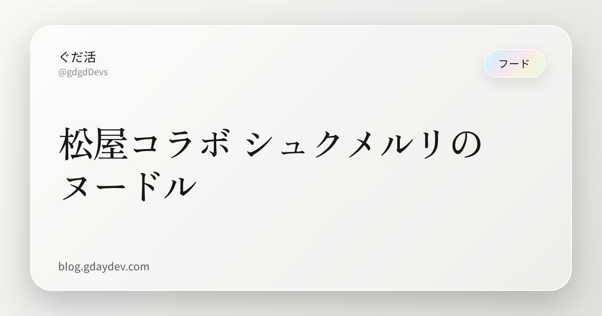 松屋コラボ シュクメルリのヌードル