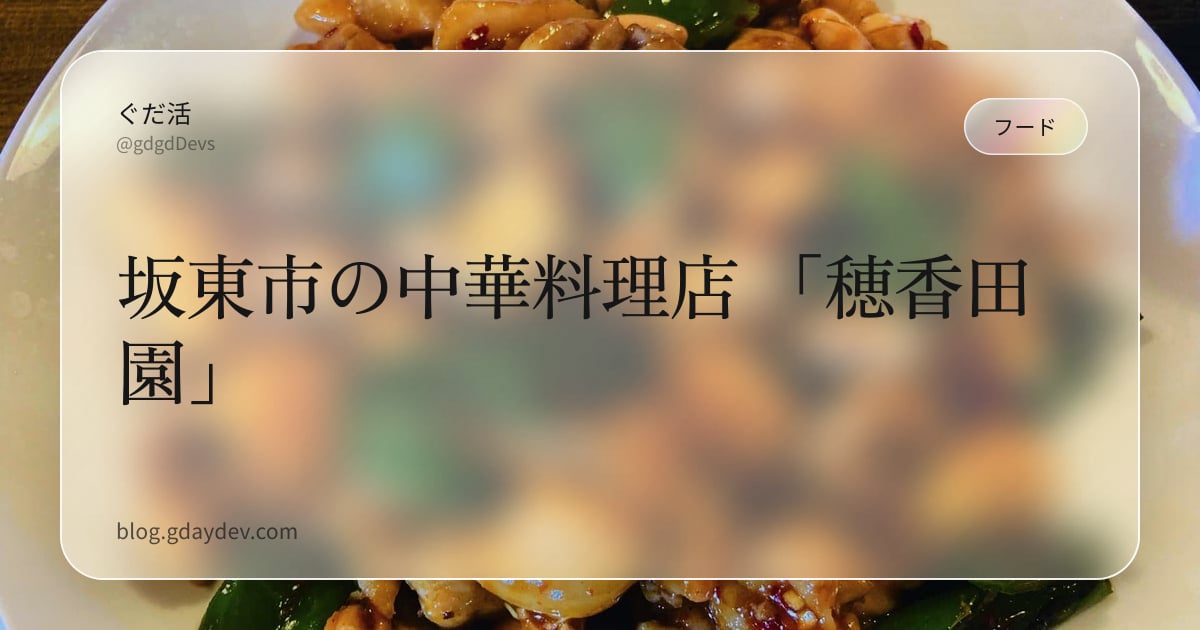坂東市の中華料理店 「穂香田園」