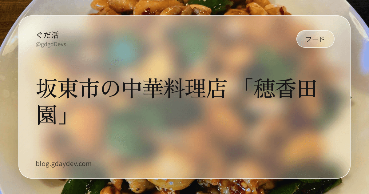 坂東市の中華料理店 「穂香田園」
