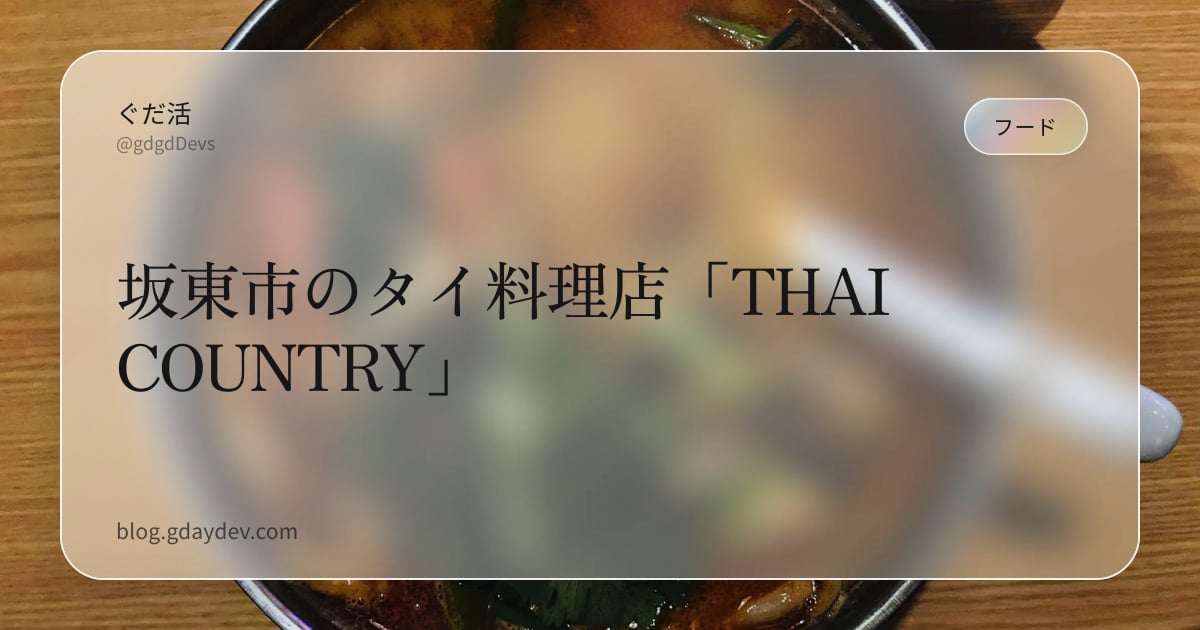 坂東市のタイ料理店「THAI COUNTRY」