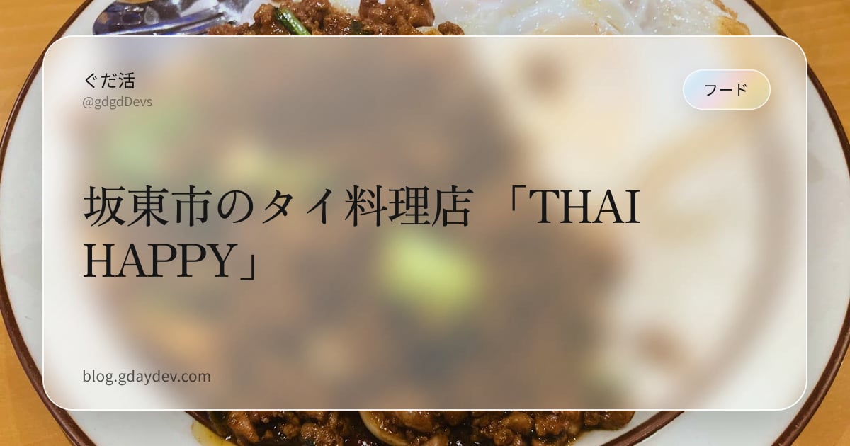 坂東市のタイ料理店 「THAI HAPPY」