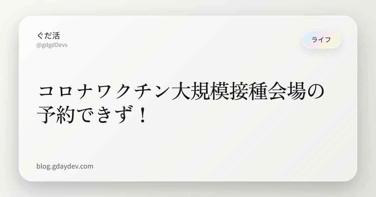 コロナワクチン大規模接種会場の予約できず！