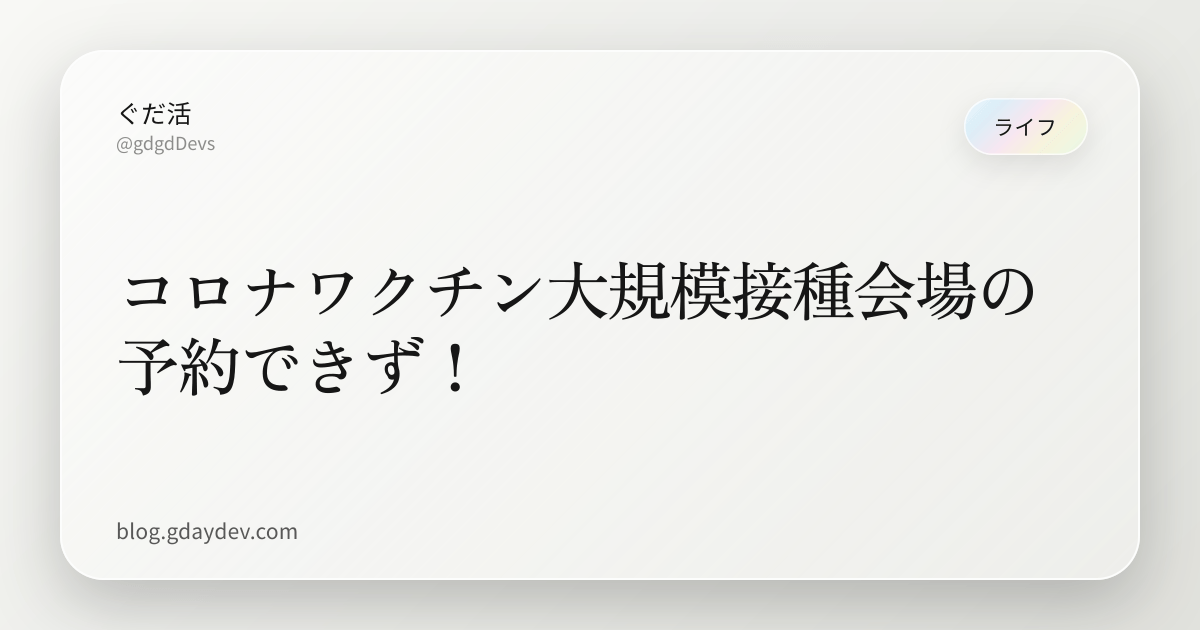 コロナワクチン大規模接種会場の予約できず!