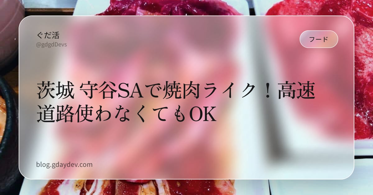 茨城 守谷SAで焼肉ライク！高速道路使わなくてもOK
