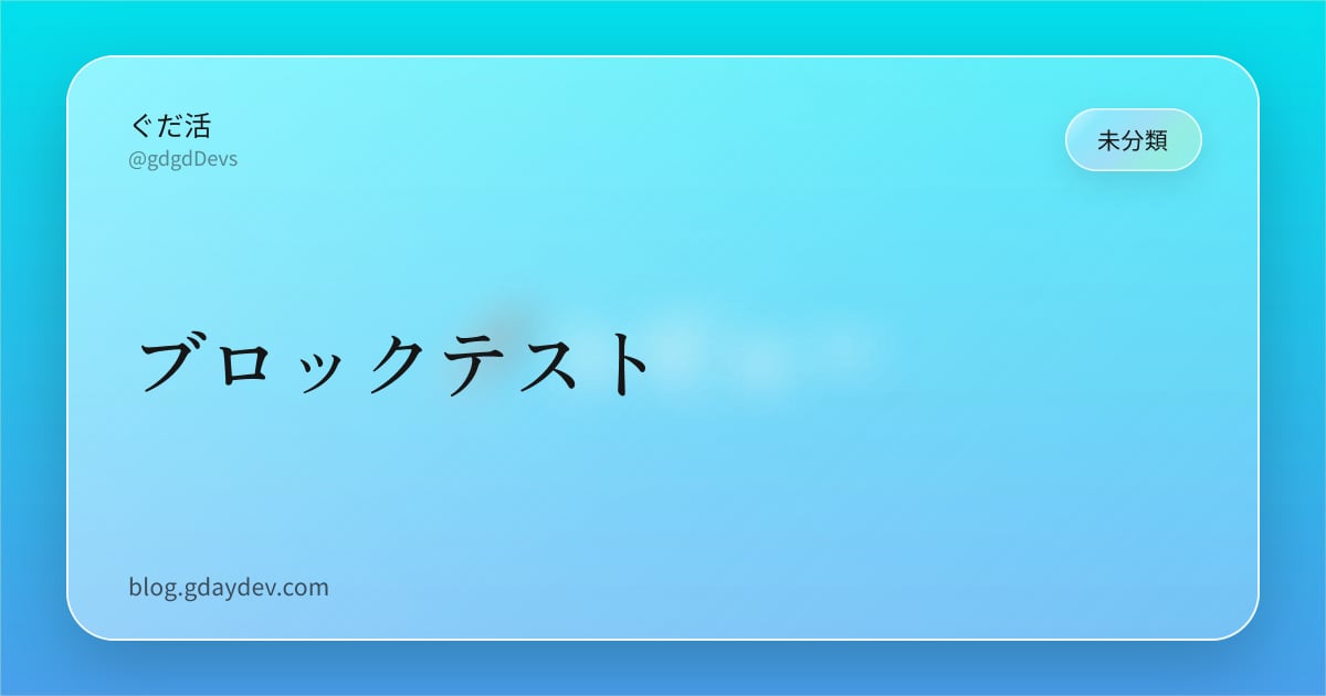 ブロックテスト