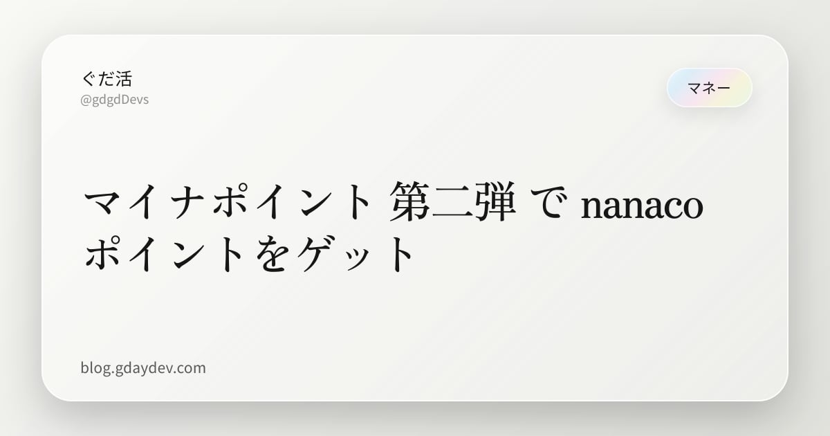 マイナポイント 第二弾 で nanacoポイントをゲット