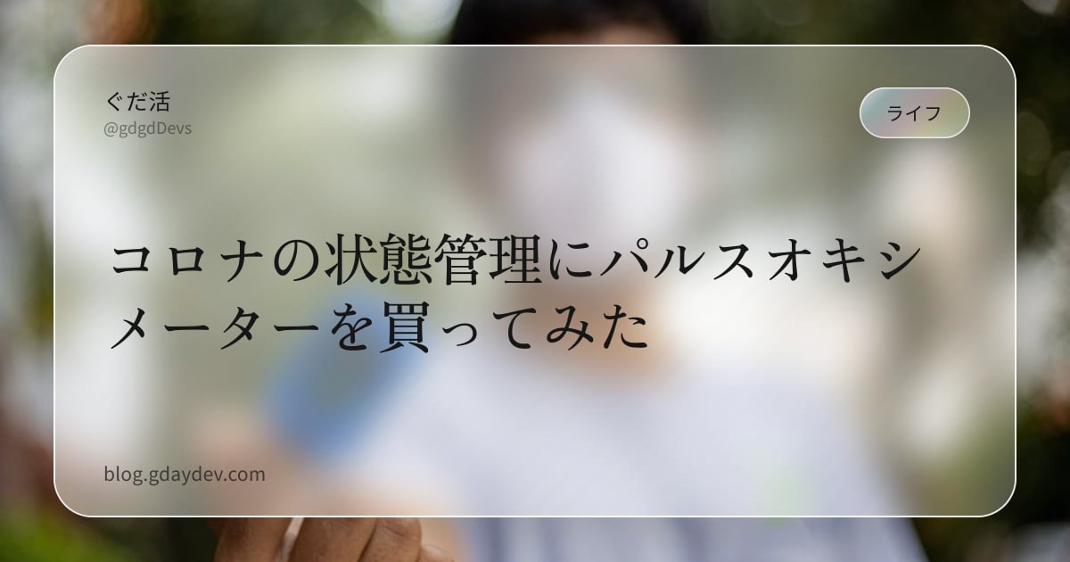 コロナの状態管理にパルスオキシメーターを買ってみた