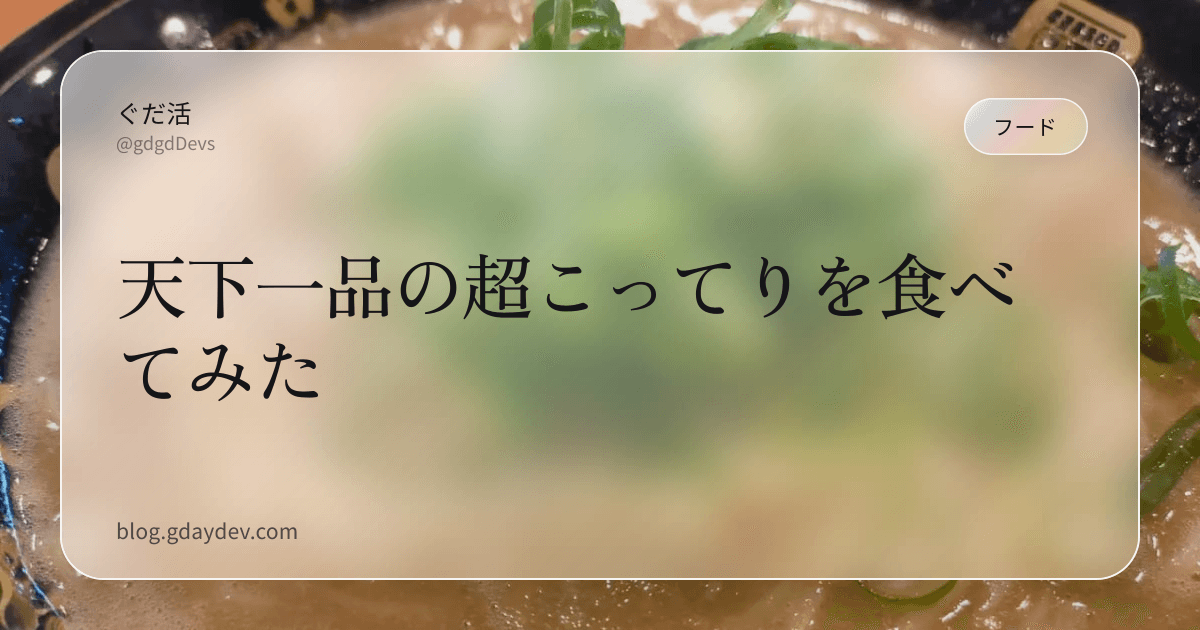 天下一品の超こってりを食べてみた