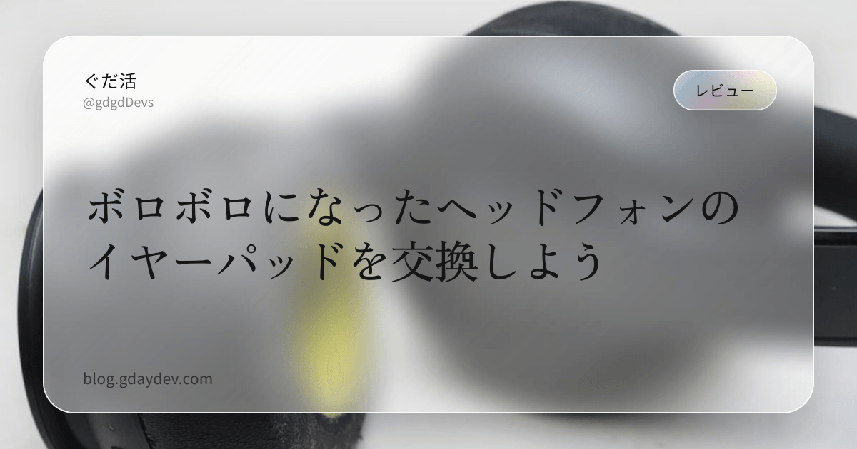 ボロボロになったヘッドフォンのイヤーパッドを交換しよう