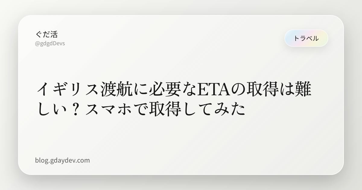 イギリス渡航に必要なETAの取得は難しい？スマホで取得してみた